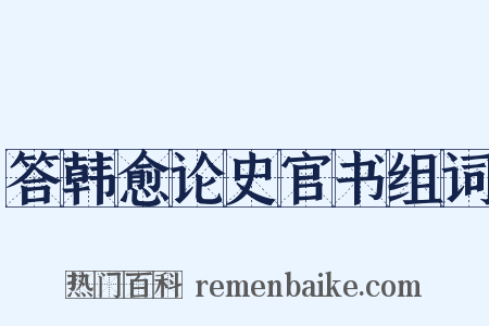 答韩愈论史官书组词是什么意思的图片